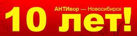 Офису компании АНТИвор – Новосибирск исполняется 10 лет!
