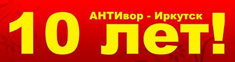 Офису АНТИвор Иркутск 10 лет!!