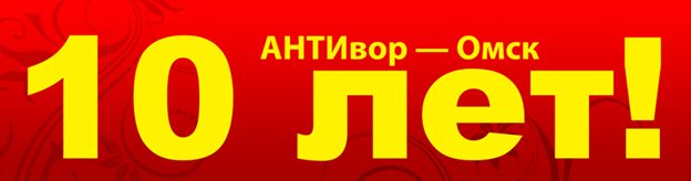 Офису компании АНТИвор – Омск исполняется 10 лет!