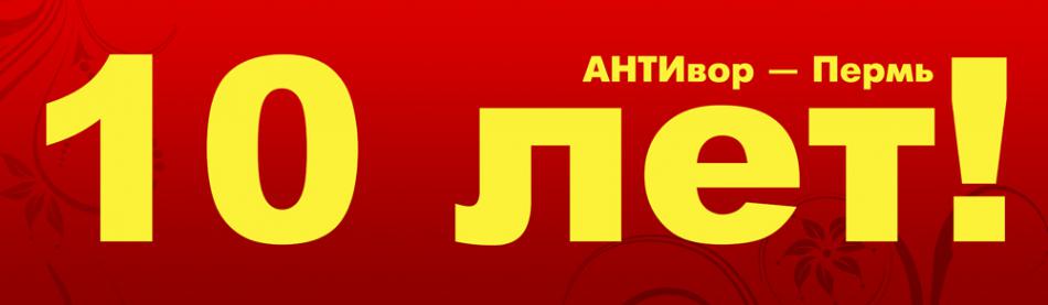 Офису компании АНТИвор – Пермь исполняется 10 лет!