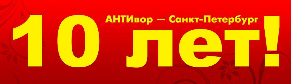 Офису компании АНТИвор – Санкт-Петербург исполняется 10 лет!