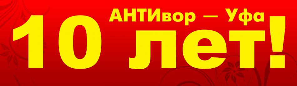 Офису компании АНТИвор – Уфа исполняется 10 лет!
