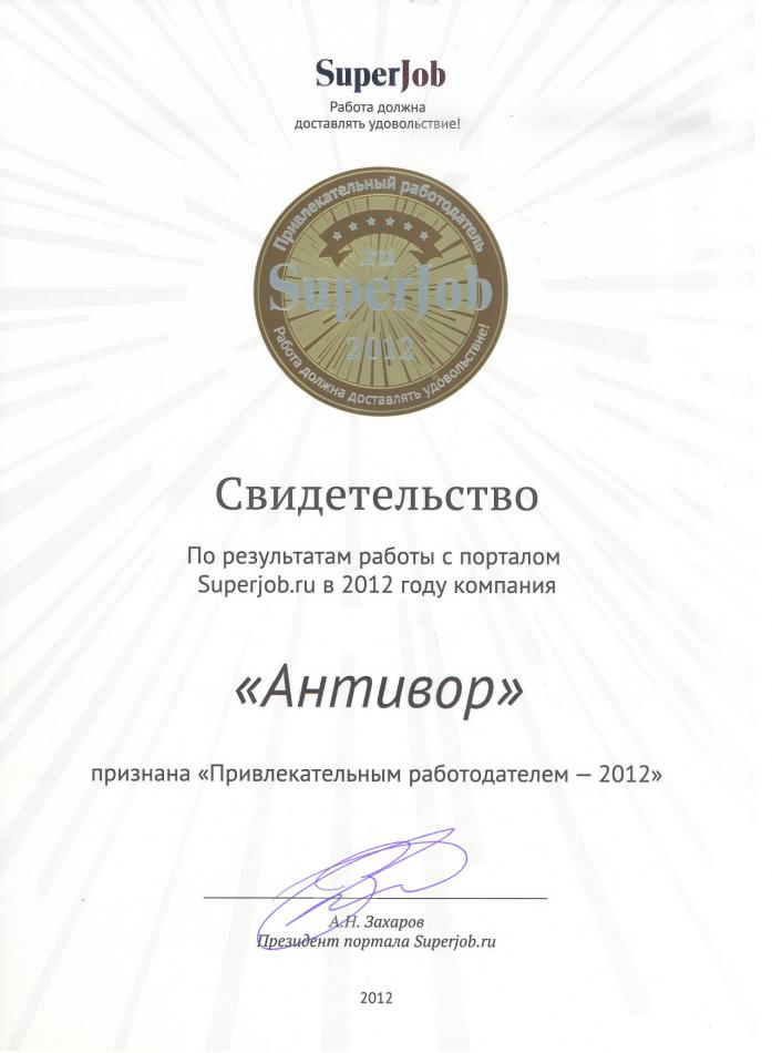 Компания АНТИвор получила звание «Привлекательный работодатель-2012»!